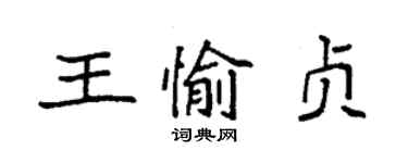 袁强王愉贞楷书个性签名怎么写