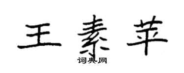 袁强王素苹楷书个性签名怎么写