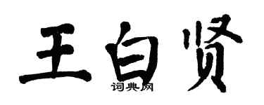 翁闿运王白贤楷书个性签名怎么写