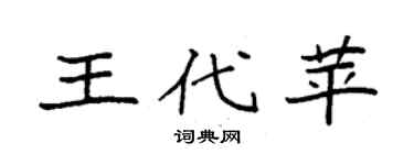 袁强王代苹楷书个性签名怎么写