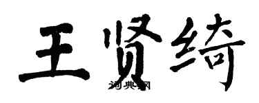 翁闿运王贤绮楷书个性签名怎么写