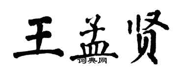 翁闿运王孟贤楷书个性签名怎么写