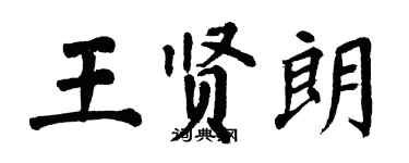 翁闿运王贤朗楷书个性签名怎么写