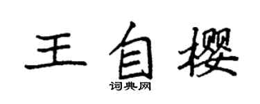 袁强王自樱楷书个性签名怎么写