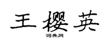 袁强王樱英楷书个性签名怎么写