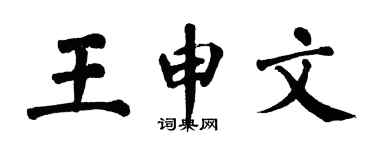 翁闿运王申文楷书个性签名怎么写