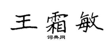 袁强王霜敏楷书个性签名怎么写
