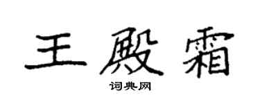 袁强王殿霜楷书个性签名怎么写