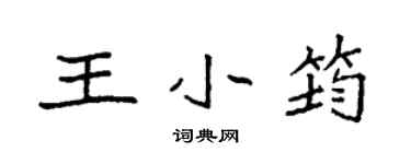 袁强王小筠楷书个性签名怎么写