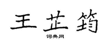 袁强王芷筠楷书个性签名怎么写