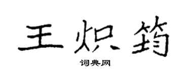 袁强王炽筠楷书个性签名怎么写