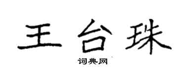 袁强王台珠楷书个性签名怎么写