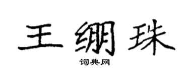 袁强王绷珠楷书个性签名怎么写