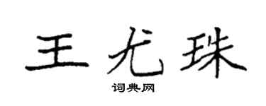 袁强王尤珠楷书个性签名怎么写
