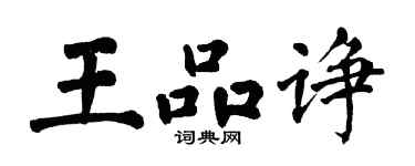 翁闿运王品诤楷书个性签名怎么写