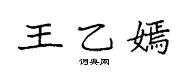 袁强王乙嫣楷书个性签名怎么写