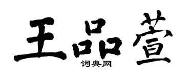 翁闿运王品萱楷书个性签名怎么写