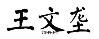 翁闿运王文垄楷书个性签名怎么写
