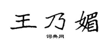 袁强王乃媚楷书个性签名怎么写