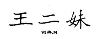 袁强王二妹楷书个性签名怎么写