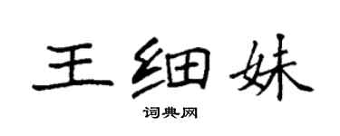 袁强王细妹楷书个性签名怎么写