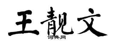 翁闿运王靓文楷书个性签名怎么写
