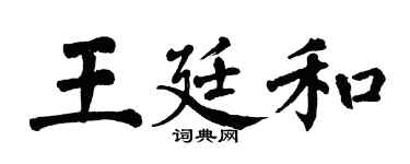 翁闿运王廷和楷书个性签名怎么写