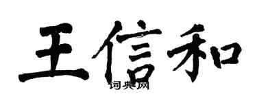 翁闿运王信和楷书个性签名怎么写