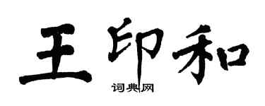 翁闿运王印和楷书个性签名怎么写