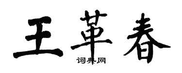 翁闿运王革春楷书个性签名怎么写