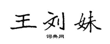 袁强王刘妹楷书个性签名怎么写