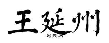 翁闿运王延州楷书个性签名怎么写