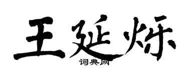 翁闿运王延烁楷书个性签名怎么写