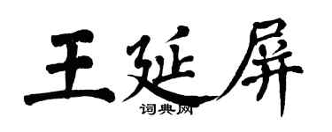 翁闿运王延屏楷书个性签名怎么写