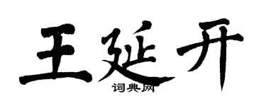 翁闿运王延开楷书个性签名怎么写