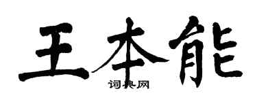 翁闿运王本能楷书个性签名怎么写
