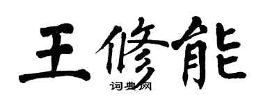 翁闿运王修能楷书个性签名怎么写