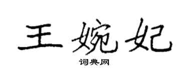 袁强王婉妃楷书个性签名怎么写