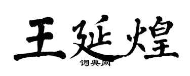 翁闿运王延煌楷书个性签名怎么写