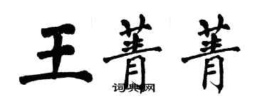 翁闿运王菁菁楷书个性签名怎么写