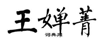 翁闿运王婵菁楷书个性签名怎么写