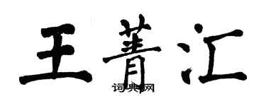 翁闿运王菁汇楷书个性签名怎么写