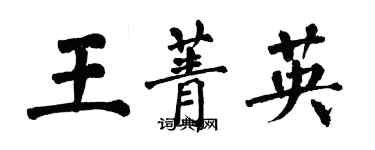 翁闿运王菁英楷书个性签名怎么写