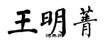 翁闿运王明菁楷书个性签名怎么写
