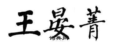 翁闿运王晏菁楷书个性签名怎么写
