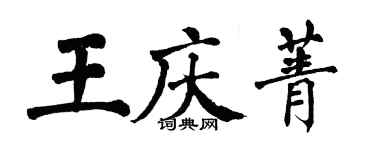 翁闿运王庆菁楷书个性签名怎么写