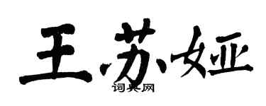 翁闿运王苏娅楷书个性签名怎么写