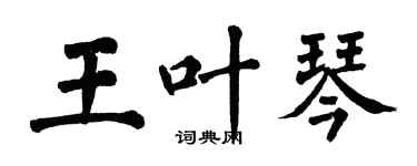 翁闿运王叶琴楷书个性签名怎么写