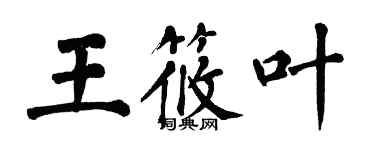 翁闿运王筱叶楷书个性签名怎么写