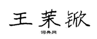 袁强王茉锨楷书个性签名怎么写